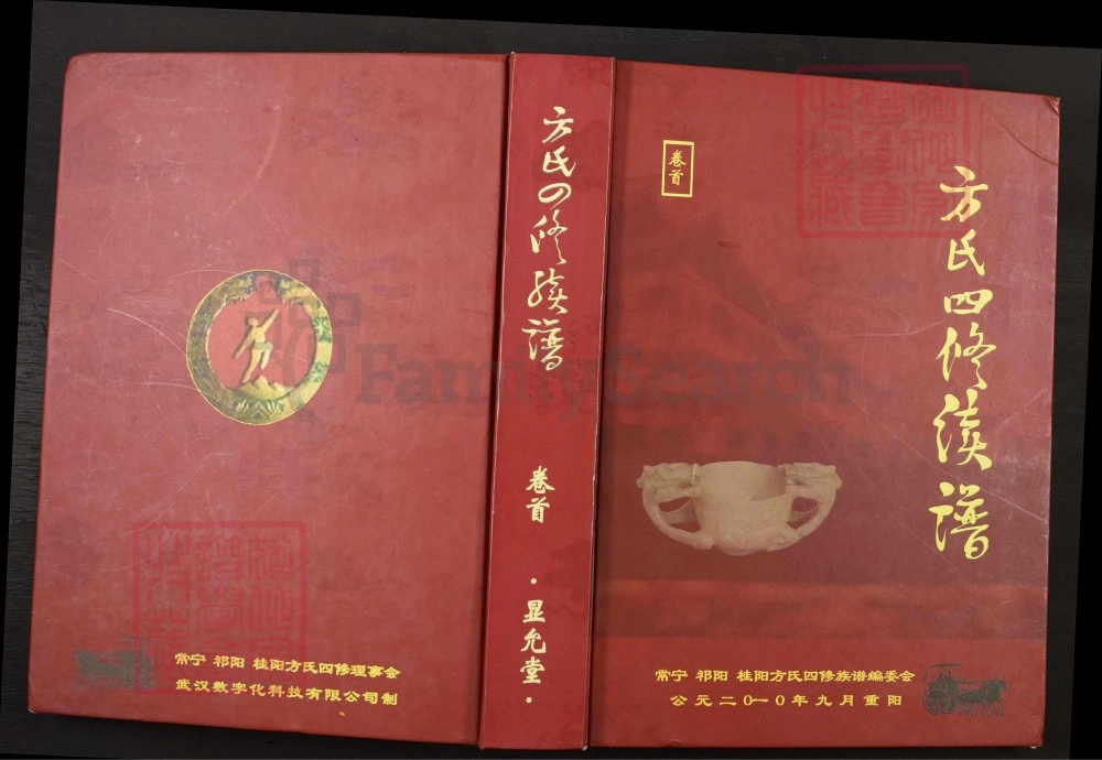 图片[1]-湖南常宁方氏四修续谱（显允堂）电子版PDF下载-中华家谱网