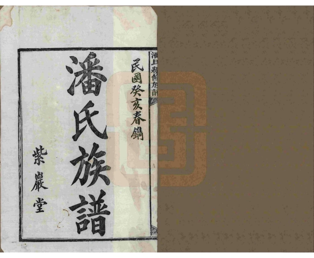 图片[2]-湖南益阳安化潘氏续修族谱（紫岩堂）电子版PDF下载-中华家谱网