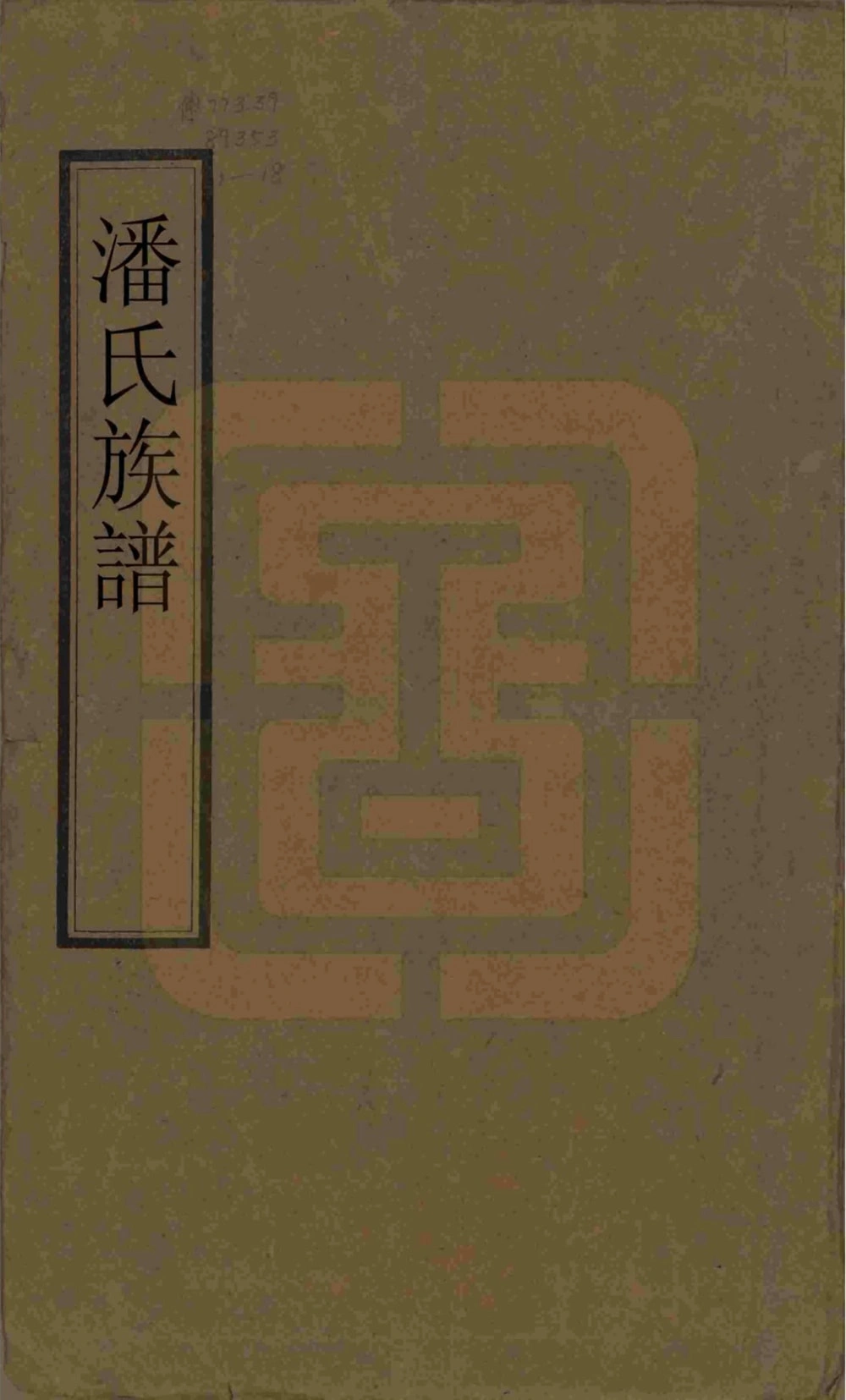 图片[1]-湖南常德安乡县潘氏族谱（显佑堂）电子版PDF下载-中华家谱网