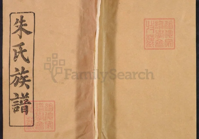 湖北黄冈浠水县朱氏族谱（福善堂）-中华家谱网