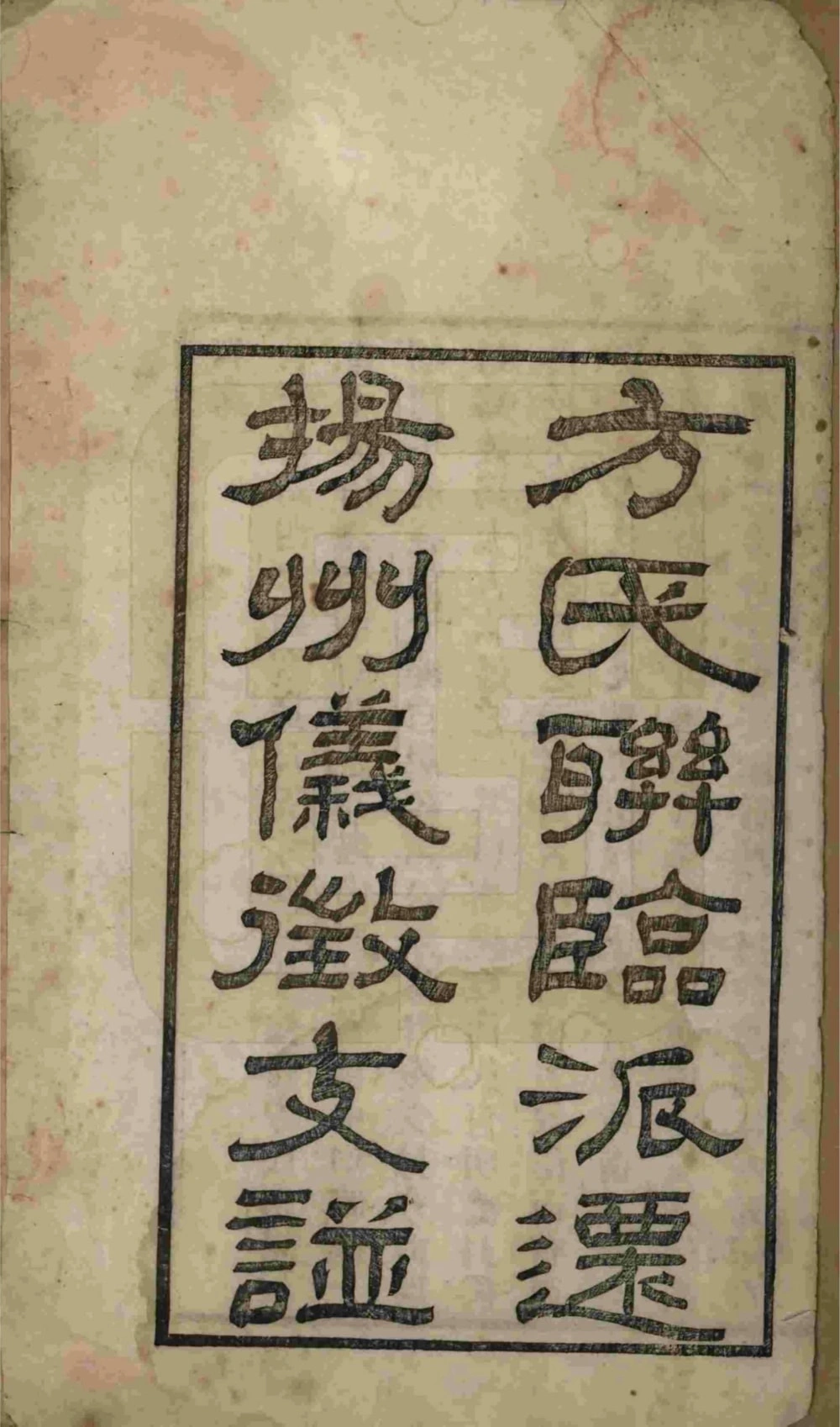 图片[1]-江苏方氏联临派迁扬州仪征支谱电子版PDF下载-中华家谱网