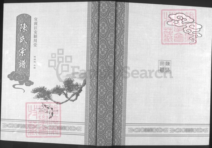 四川隆昌陈氏宗谱（颍川堂）-中华家谱网