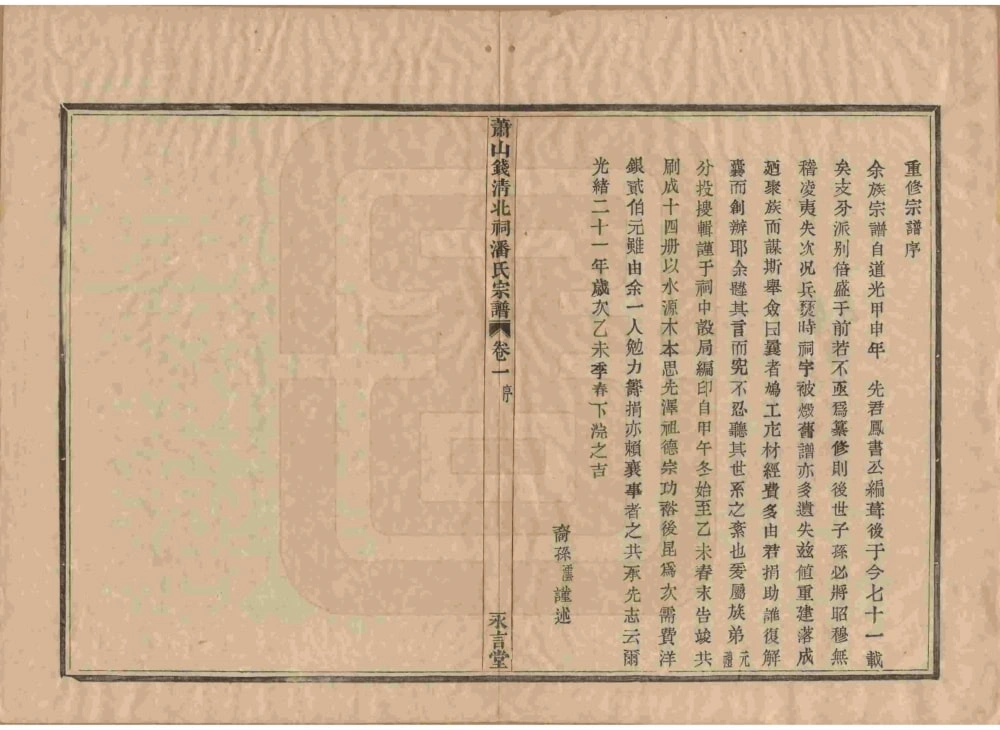 图片[3]-浙江杭州萧山钱清北祠潘氏宗谱（永言堂）电子版PDF下载-中华家谱网