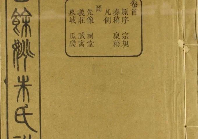 浙江余姚朱氏宗谱（一本堂，民国20年本）-中华家谱网