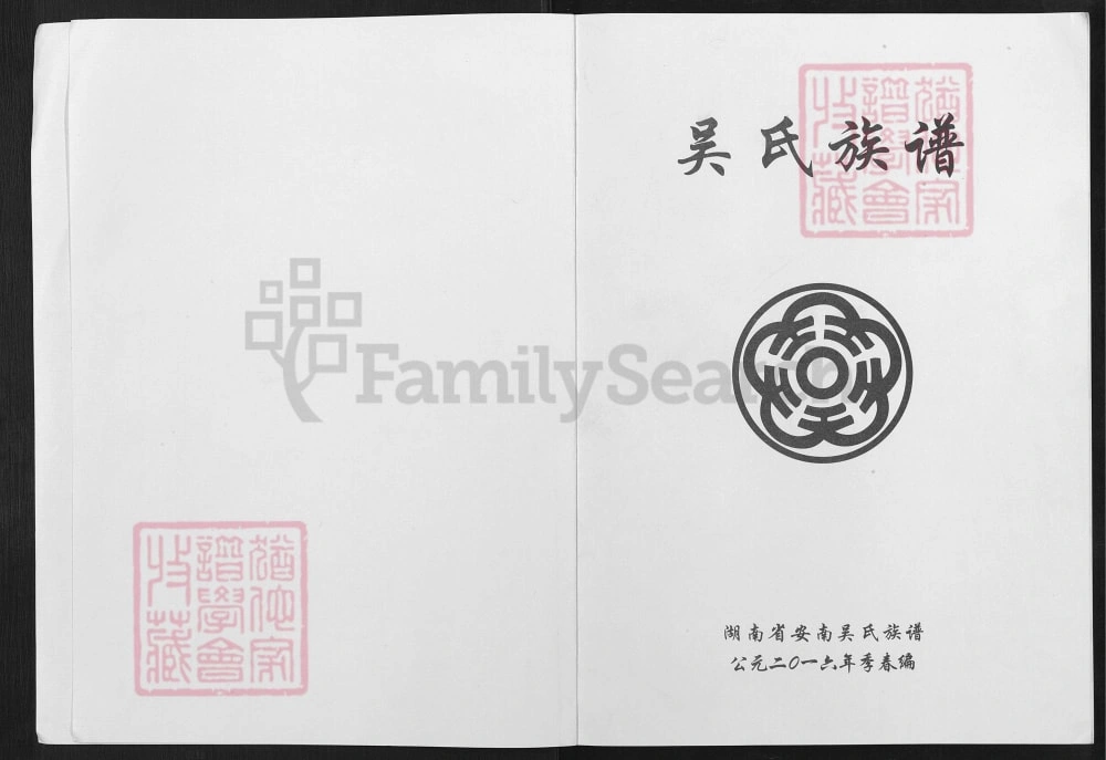 图片[1]-湖南岳阳华容县安南吴氏族谱（延陵堂）电子版PDF下载-中华家谱网