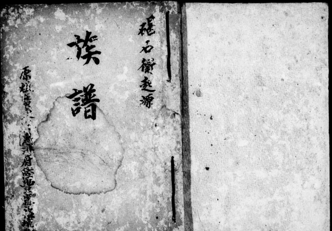 台湾新竹县姜氏族谱传流-中华家谱网