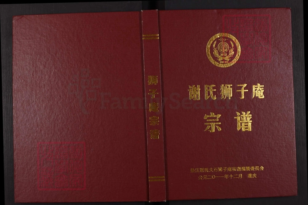 图片[1]-四川成都锦江区谢氏狮子庵宗谱（宝树堂）电子版PDF下载-中华家谱网