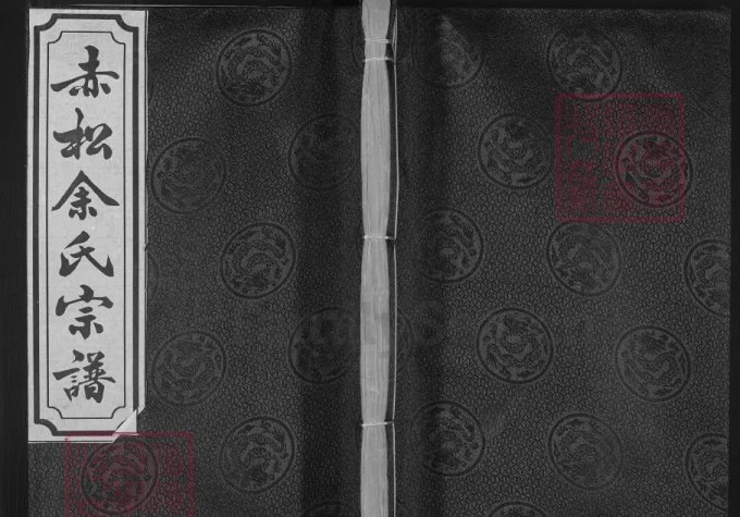 浙江金华金东区赤松山口余氏宗谱电子版PDF下载-中华家谱网