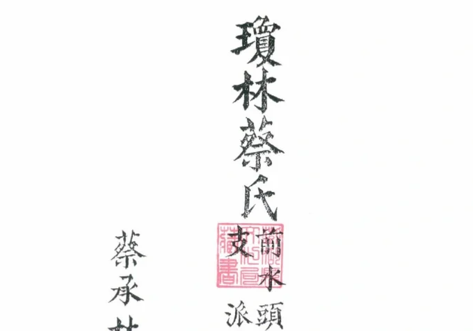 福建泉州金门县琼林蔡氏前水头支派族谱（济阳堂）-中华家谱网