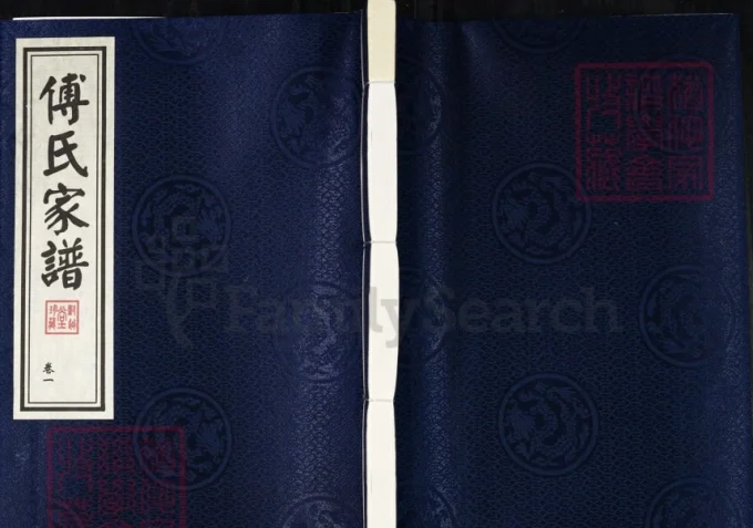 河北衡水故城傅氏家谱（对越堂）-中华家谱网