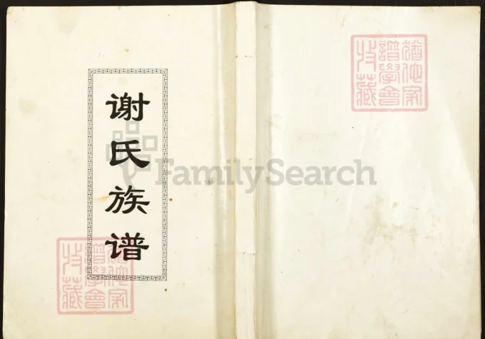 四川都江堰谢氏族谱电子版PDF下载-中华家谱网