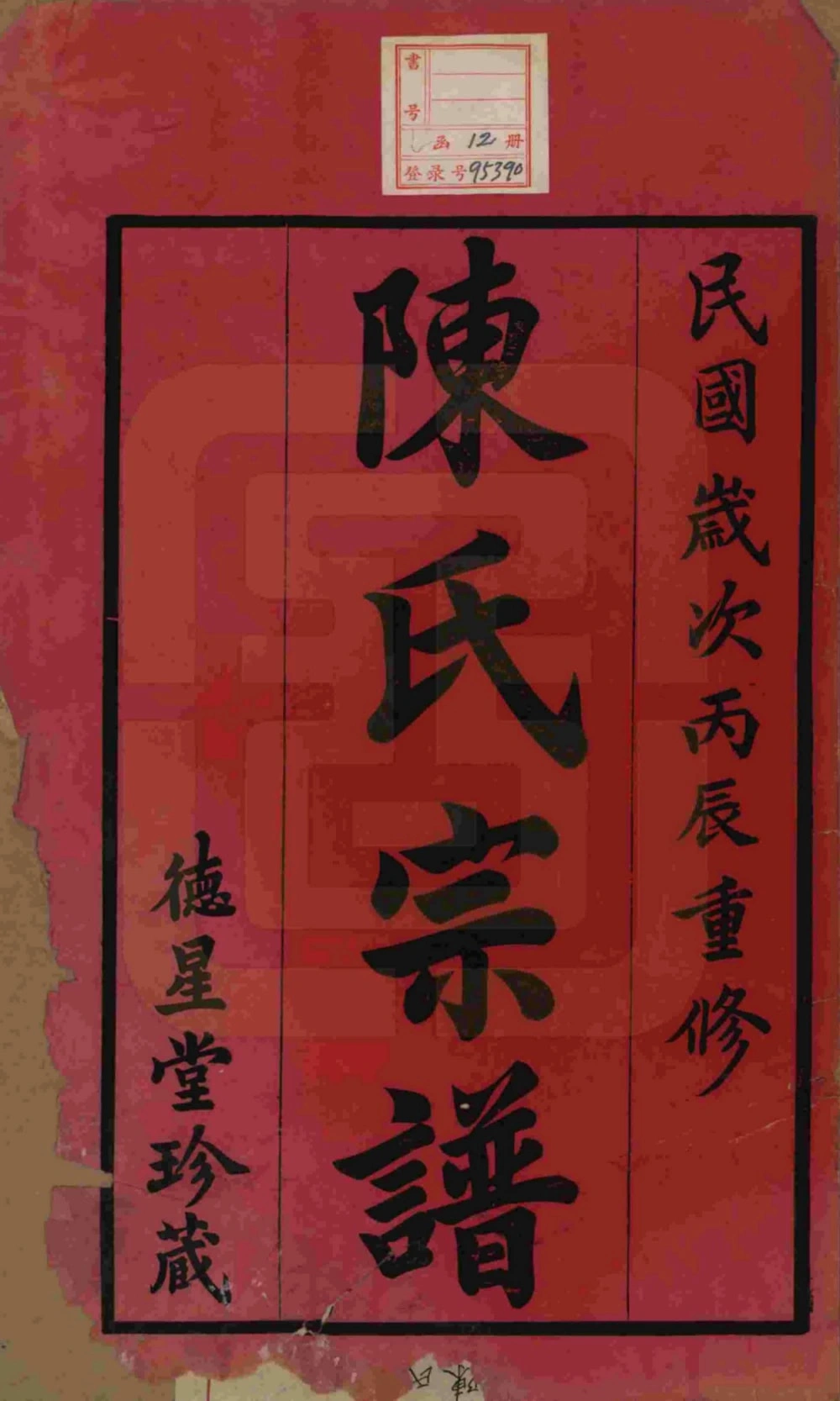 图片[2]-江苏常州毘陵小南门陈氏宗谱（德星堂）电子版PDF下载-中华家谱网