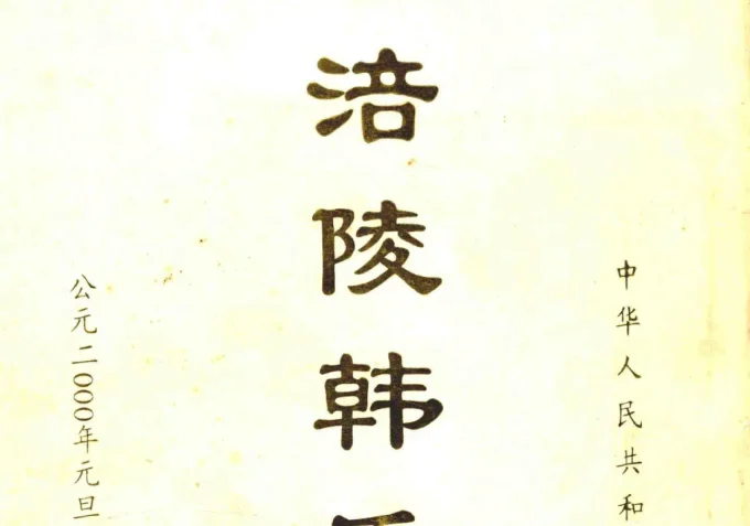 重庆涪陵韩氏宗谱-中华家谱网