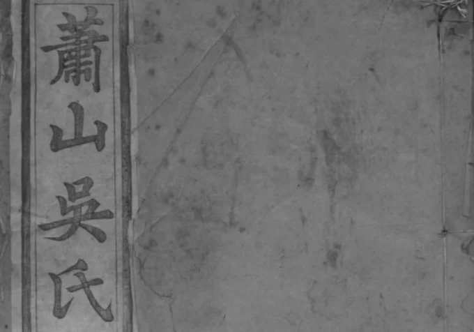 浙江杭州萧山吴氏宗谱(爱敬堂)电子版PDF下载-中华家谱网