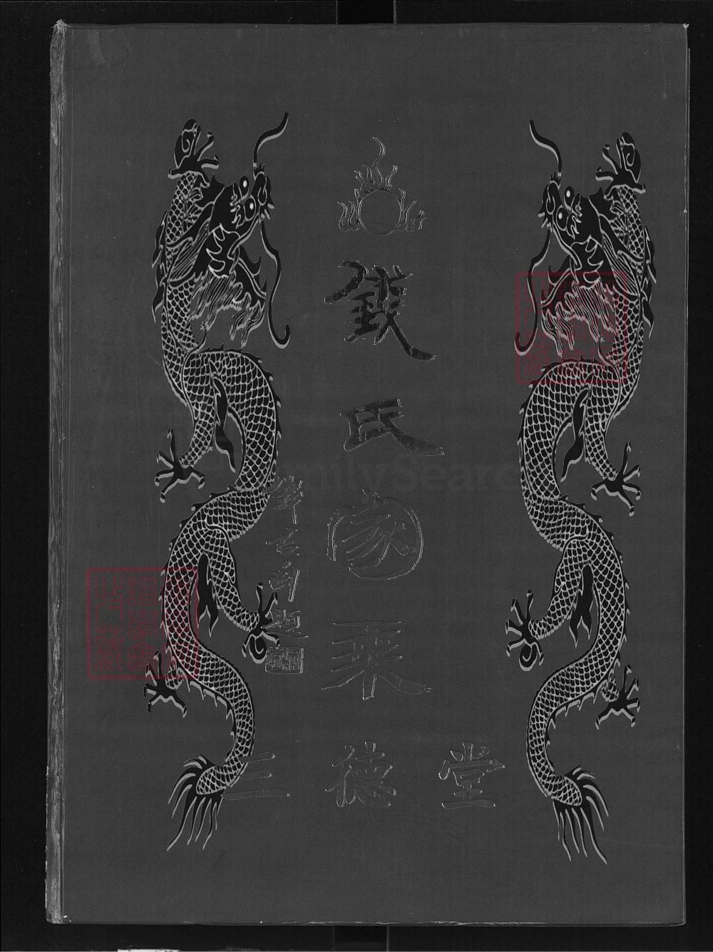 图片[1]-湖北大冶浠水大浠钱氏家乘（三德堂）电子版PDF下载-中华家谱网