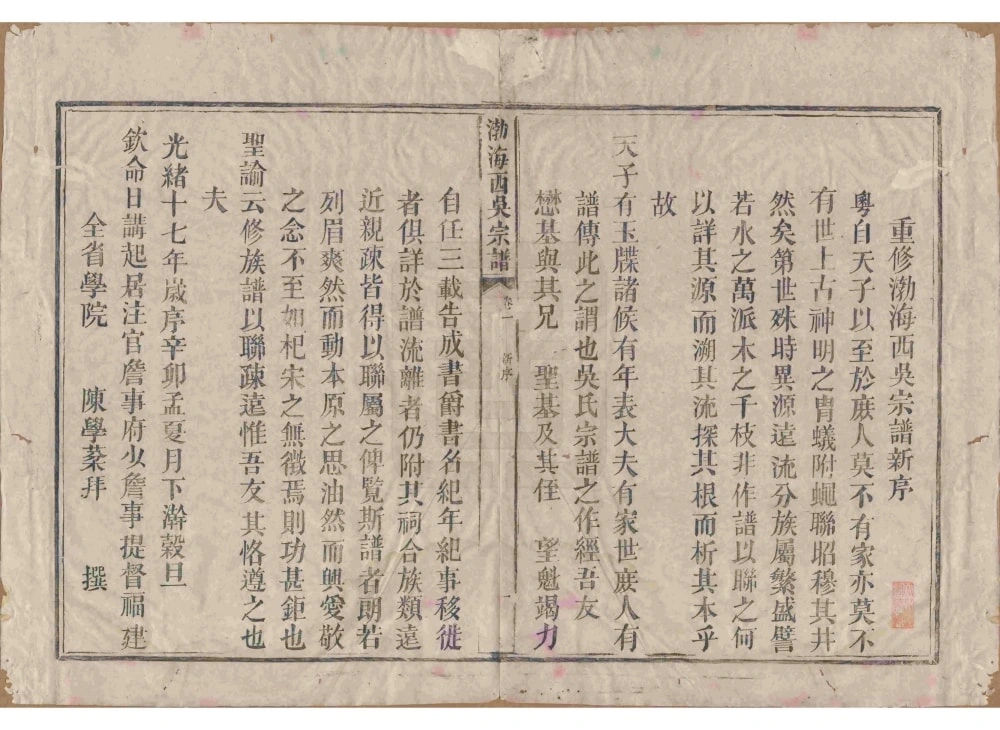 图片[2]-福建南平浦城县渤海西吴宗谱（集贤堂）电子版PDF下载-中华家谱网