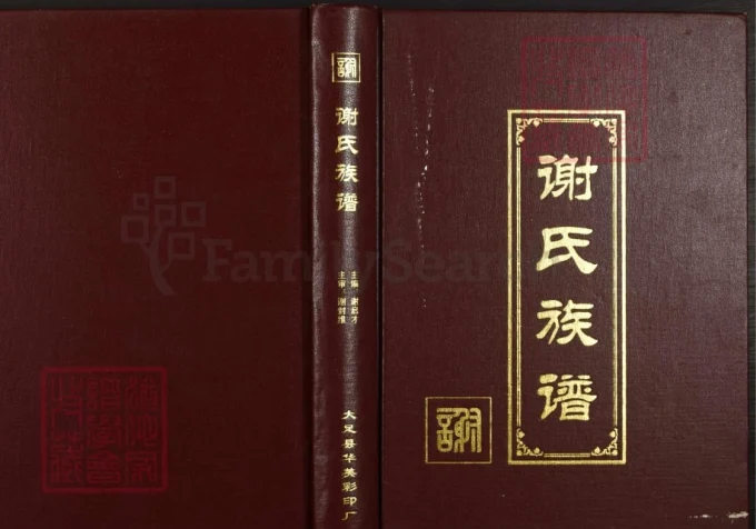 重庆大足区谢氏族谱(宝树堂)电子版PDF下载-中华家谱网