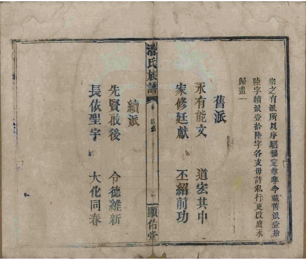 图片[4]-湖南常德安乡县潘氏族谱（显佑堂）电子版PDF下载-中华家谱网