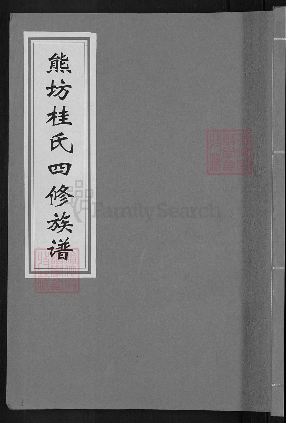 图片[1]-江西抚州熊坊桂氏四修族谱电子版PDF下载-中华家谱网