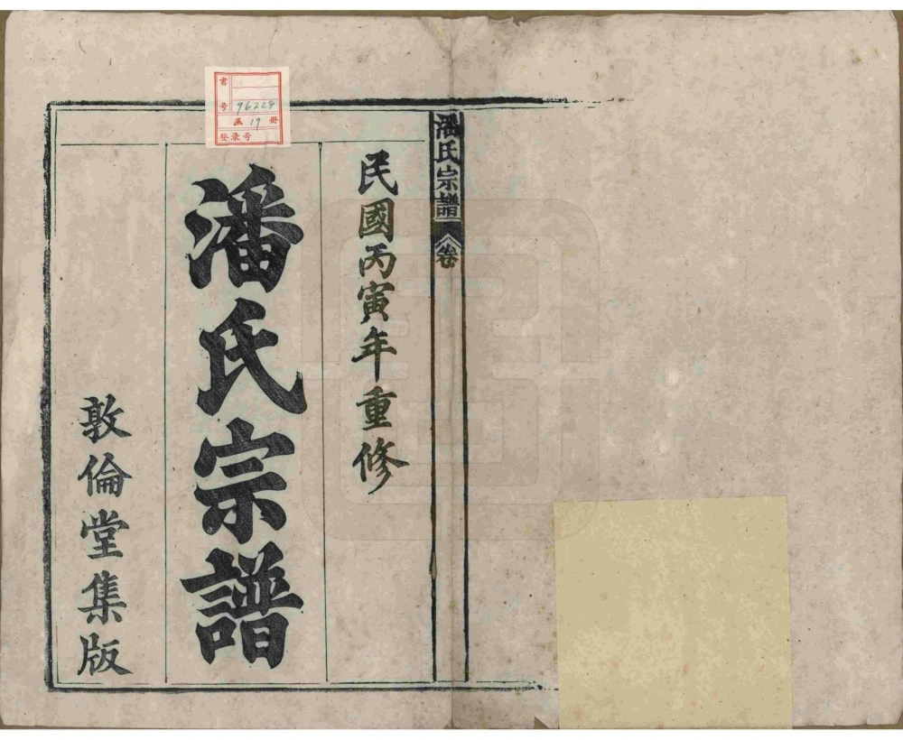 图片[2]-安徽安庆太湖县潘氏宗谱（敦伦堂）电子版PDF下载-中华家谱网