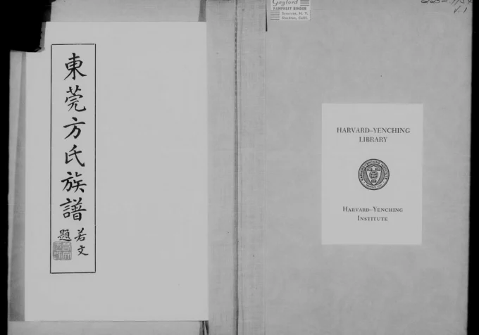 广东东莞方氏族谱电子版PDF下载-中华家谱网