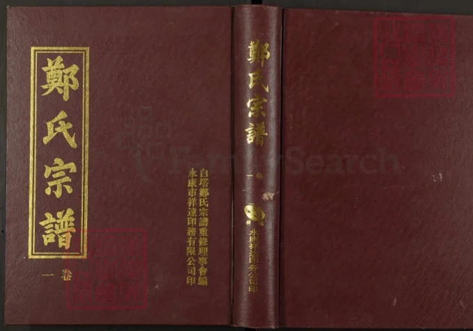 浙江金华东溪郑氏永康白塔派宗谱电子版PDF下载-中华家谱网