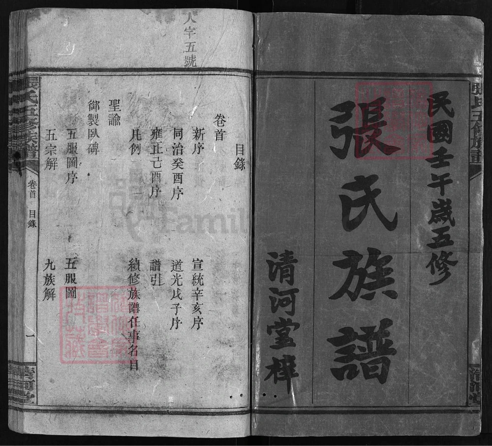 图片[2]-湖南安化张氏五修族谱（清河堂）电子版PDF下载-中华家谱网