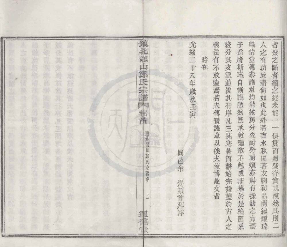 图片[3]-浙江宁波镇北龙山郑氏宗谱（通德堂）电子版PDF下载-中华家谱网