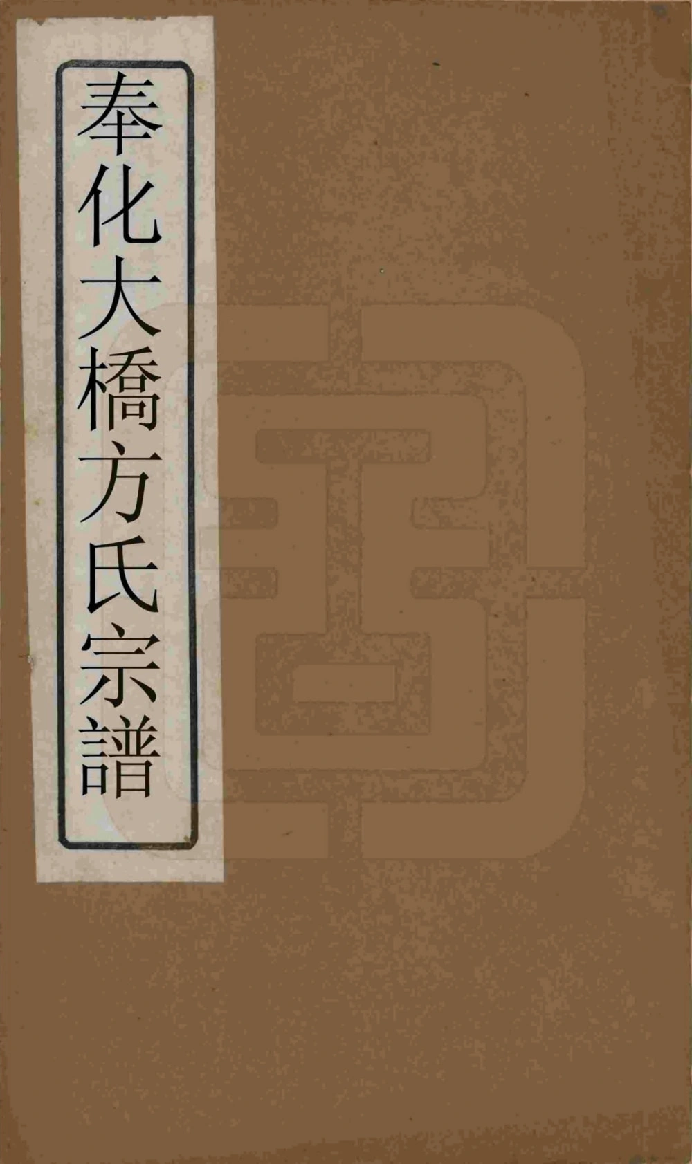 图片[1]-浙江宁波奉化大桥方氏宗谱（大训堂）电子版PDF下载-中华家谱网
