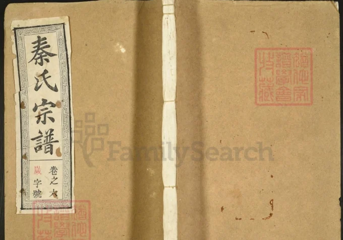 安徽合肥肥东县秦氏宗谱（万石堂）电子版PDF下载-中华家谱网