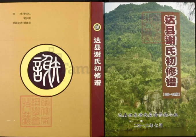 四川达州达县谢氏初修谱-中华家谱网