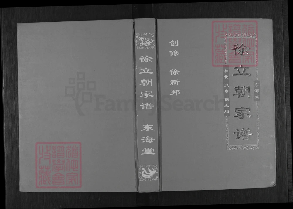 图片[1]-湖南常德汉寿县湘北汉寿猴王庙徐立朝家谱（东海堂）电子版PDF下载-中华家谱网
