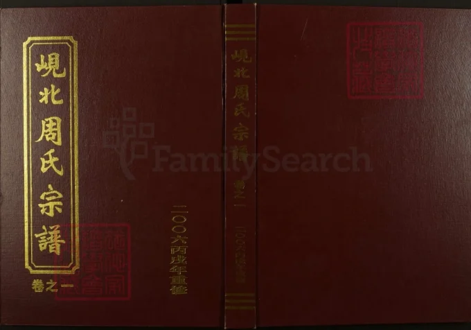 浙江东阳岘北周氏宗谱-中华家谱网