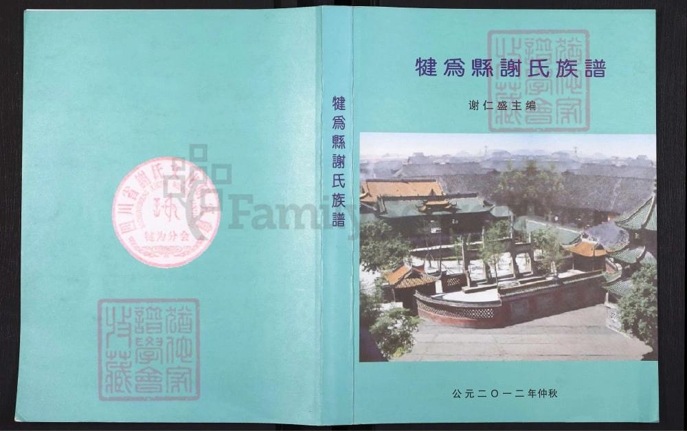 图片[1]-四川乐山犍为县谢氏族谱（安晋堂）电子版PDF下载-中华家谱网