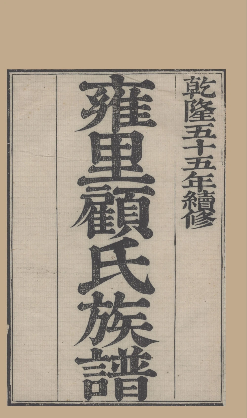 图片[1]-江苏昆山雍里顾氏族谱电子版PDF下载-中华家谱网