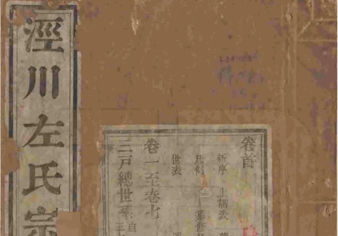 安徽宣城泾县泾川左氏重修宗谱电子版PDF下载-中华家谱网