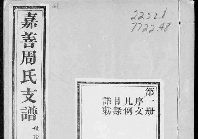 浙江嘉兴嘉善周氏支谱（玉润堂）电子版PDF下载-中华家谱网