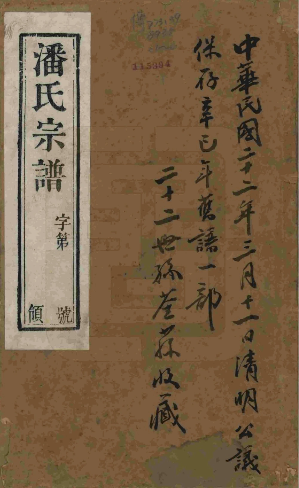 图片[1]-江苏宜兴雁荡里潘氏宗谱（燕贻堂）电子版PDF下载-中华家谱网