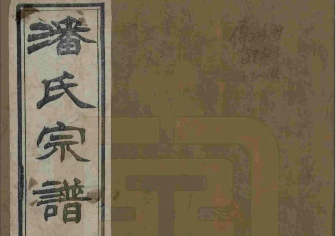 江苏常州毘陵永宁潘氏续修宗谱（花县堂）电子版PDF下载-中华家谱网