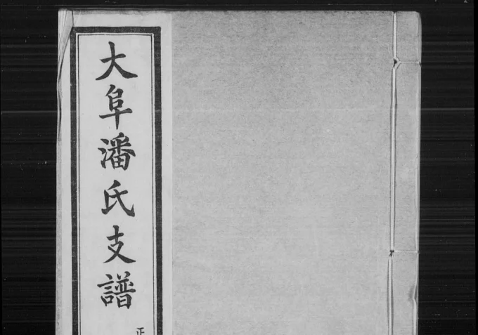 江苏苏州大阜潘氏支谱电子版PDF下载-中华家谱网