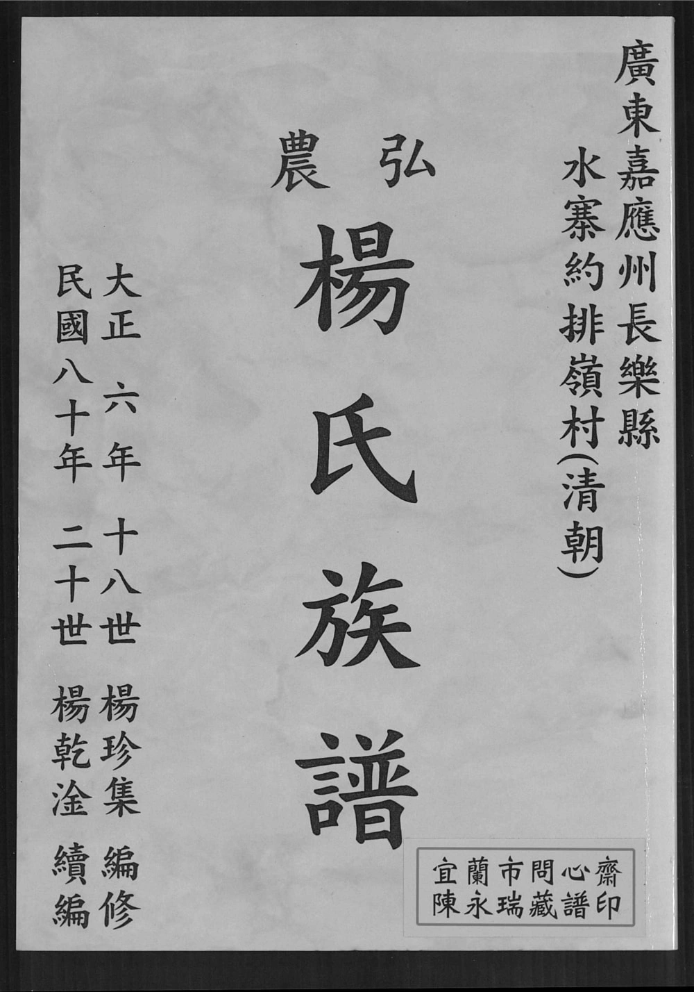 图片[1]-广东梅州五华县弘农杨氏族谱台湾支系电子版PDF下载-中华家谱网