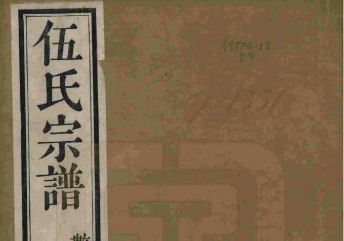 江苏常州伍氏宗谱（敦睦堂）-中华家谱网