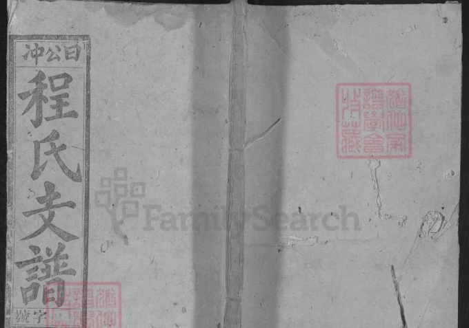 安徽怀宁日公冲程氏支谱（继箴堂）-中华家谱网