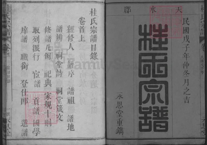 湖北武穴桂氏宗谱（永思堂）-中华家谱网