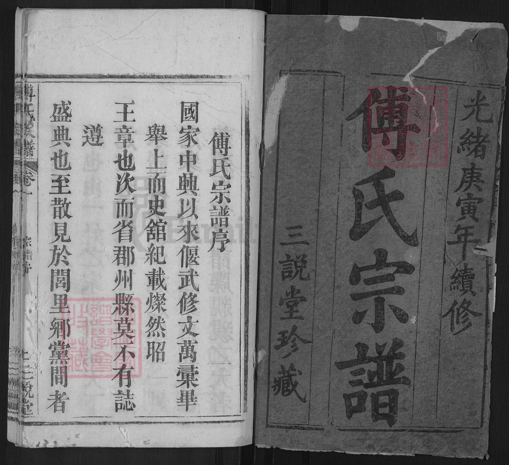 图片[2]-湖北麻城傅氏重修宗谱（三说堂）电子版PDF下载-中华家谱网