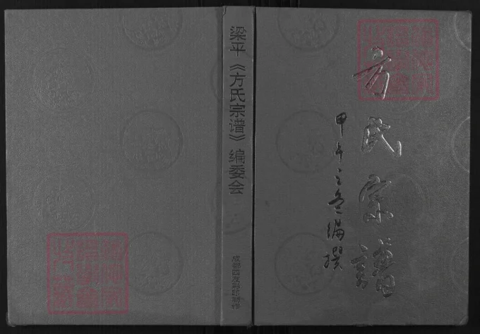 重庆梁平方氏宗谱-中华家谱网