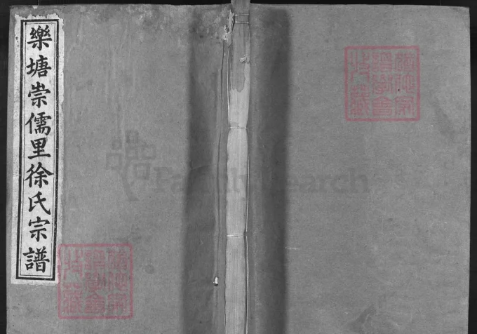 浙江兰溪乐塘崇儒里徐氏宗谱（百忍堂）-中华家谱网