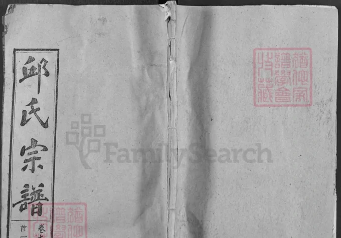 湖北黄冈邱氏宗谱（忠实堂）-中华家谱网