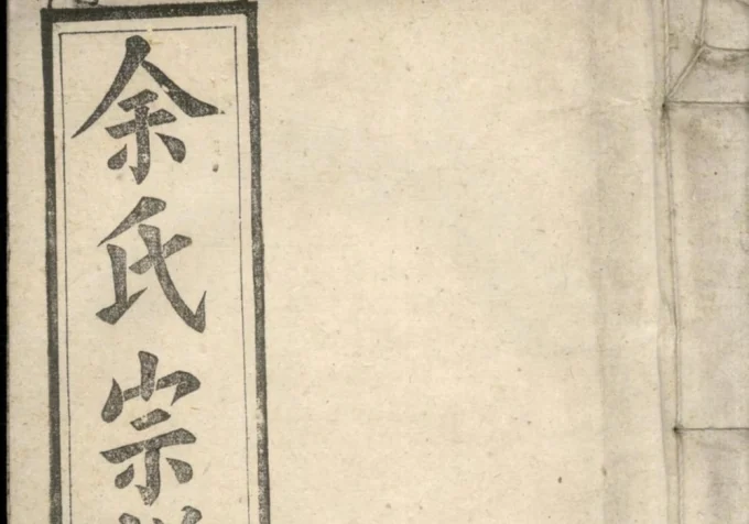 安徽宿松余氏宗谱（集贤堂）电子版PDF下载-中华家谱网