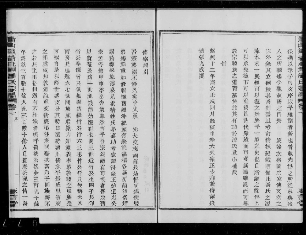 图片[2]-浙江杭州萧山钱清北祠潘氏宗谱（永言堂）电子版PDF下载-中华家谱网